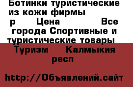 Ботинки туристические из кожи фирмы Zamberlan р.45 › Цена ­ 18 000 - Все города Спортивные и туристические товары » Туризм   . Калмыкия респ.